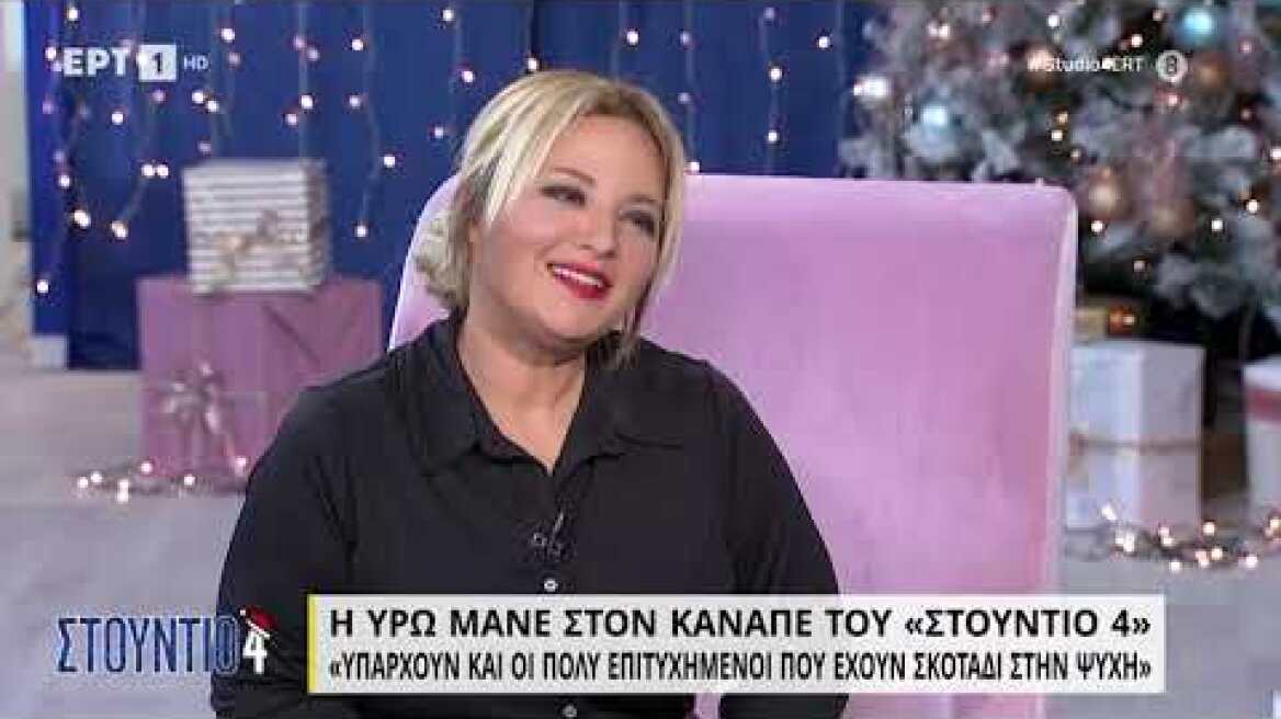 Η Υρώ Μανέ στον καναπέ του «Στούντιο 4»