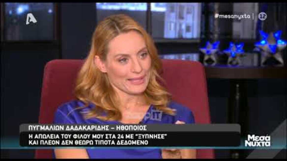 Πυγμαλίων Δαδακαρίδης: Η απώλεια του κολλητού του φίλου που τον "σημάδεψε"