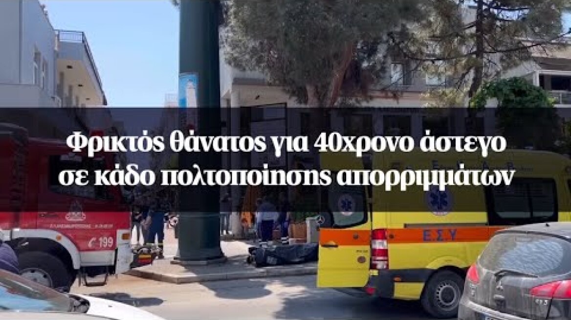 Φρικτός θάνατος για 40χρονο άστεγο σε κάδο πολτοποίησης απορριμμάτων