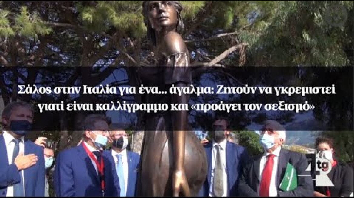 Σάλος στην Ιταλία για ένα... άγαλμα: Ζητούν να γκρεμιστεί γιατί «προάγει τον σεξισμό»