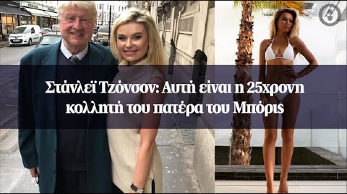 Στάνλεϊ Τζόνσον: Αυτή είναι η 25χρονη κολλητή του πατέρα του Μπόρις