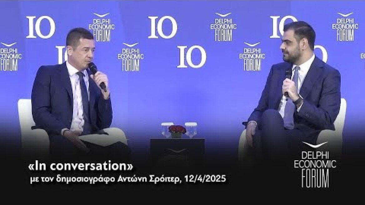 Delphi Economic Forum X -  «In conversation» με τον δημοσιογράφο Αντώνη Σρόιτερ