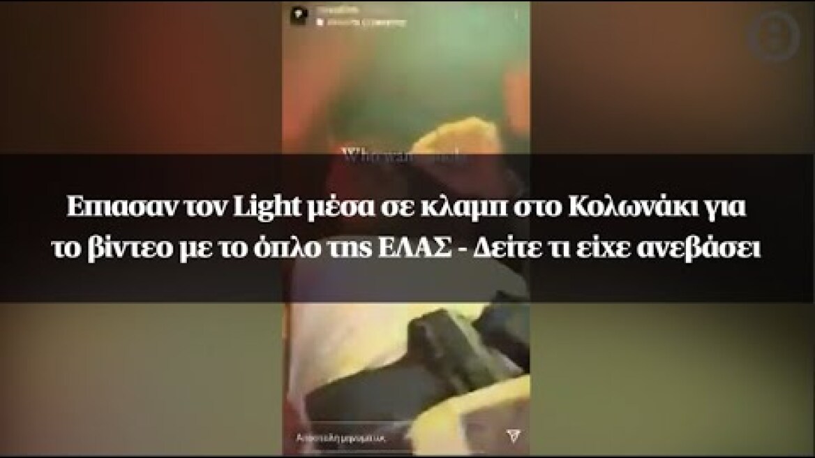 Επιασαν τον Light μέσα σε κλαμπ στο Κολωνάκι για το βίντεο με το όπλο της ΕΛΑΣ