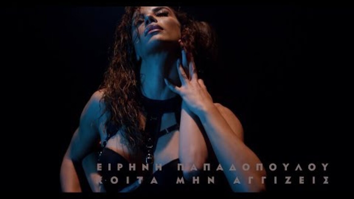 Ειρήνη Παπαδοπούλου - Κοίτα Μην Αγγίζεις (Official Video Clip)