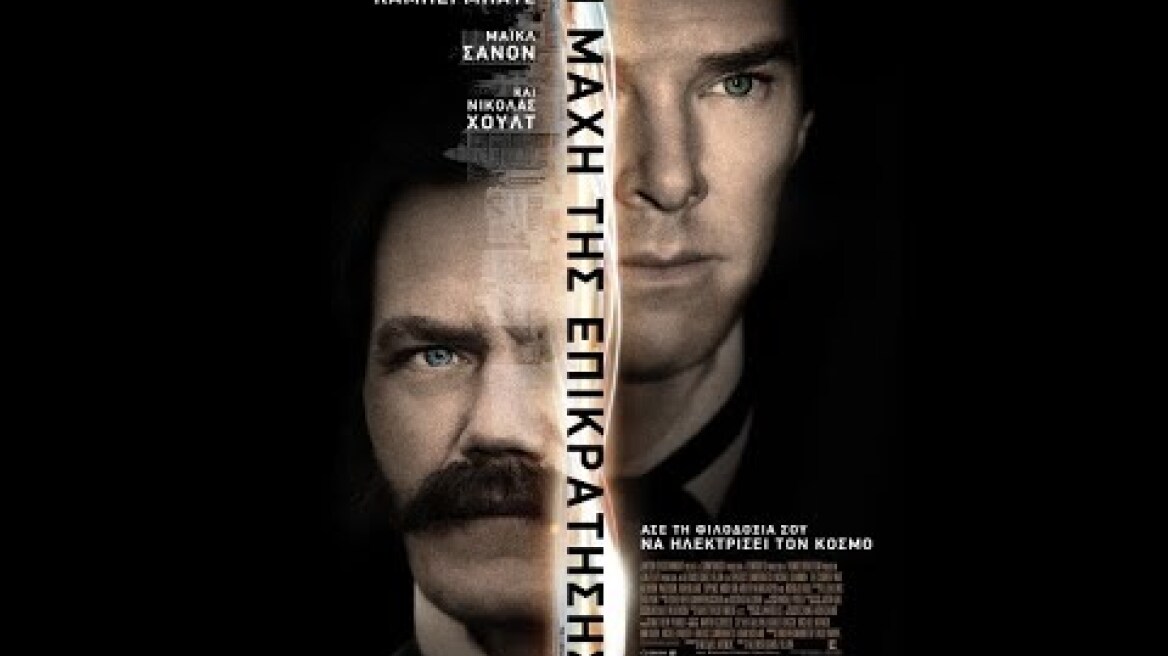 Η ΜΑΧΗ ΤΗΣ ΕΠΙΚΡΑΤΗΣΗΣ (THE CURRENT WAR) - TRAILER (GREEK SUBS)