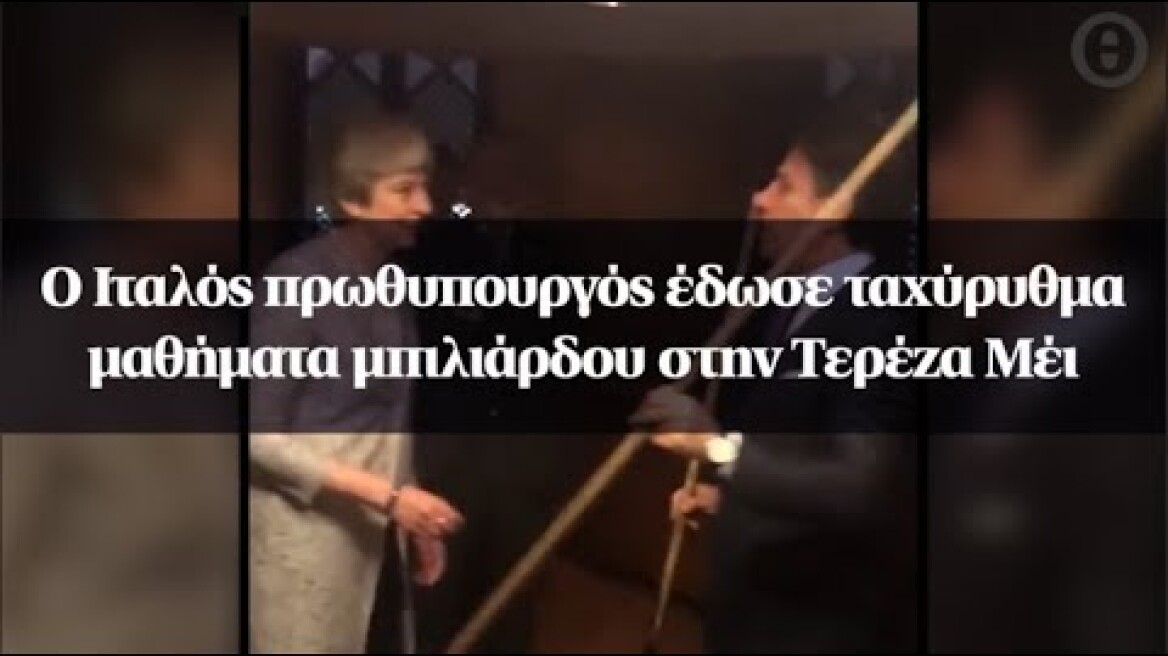 Ο Ιταλός πρωθυπουργός έδωσε ταχύρυθμα μαθήματα μπιλιάρδου στην Τερέζα Μέι