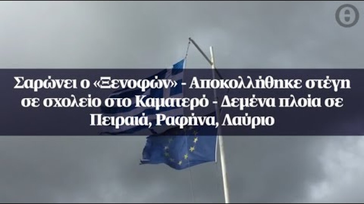 Σαρώνει ο «Ξενοφών» - Αποκολλήθηκε στέγη σε σχολείο - Δεμένα πλοία σε Πειραιά, Ραφήνα, Λαύριο