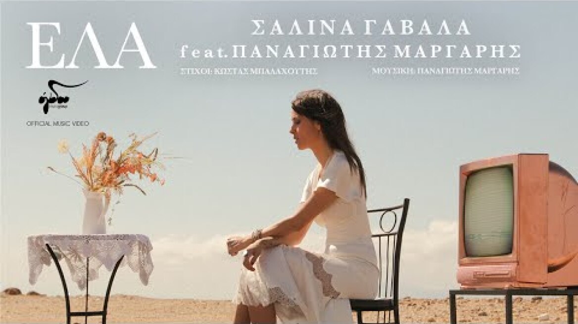 Σαλίνα Γαβαλά feat. Παναγιώτης Μάργαρης - Έλα | Official Music Video