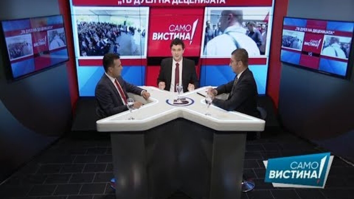 „Само Вистина“ - ТВ дуел на деценијата со Зоран Заев и Христијан Мицкоски 26.3.2019