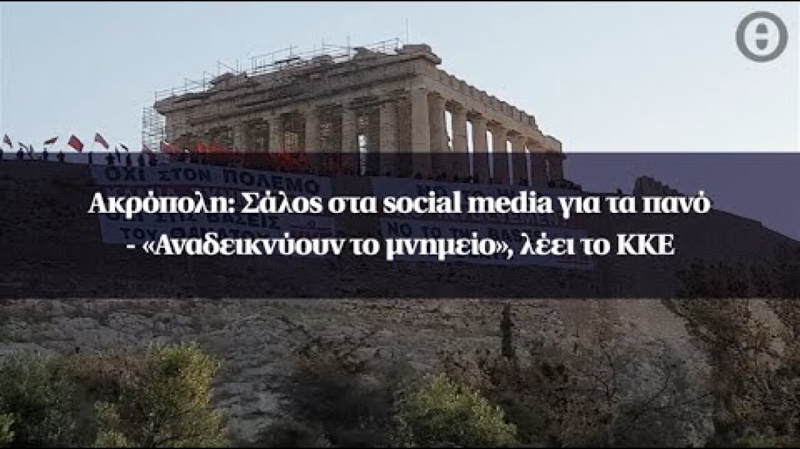 Ακρόπολη: Σάλος στα social media για τα πανό - «Αναδεικνύουν το μνημείο», λέει το ΚΚΕ