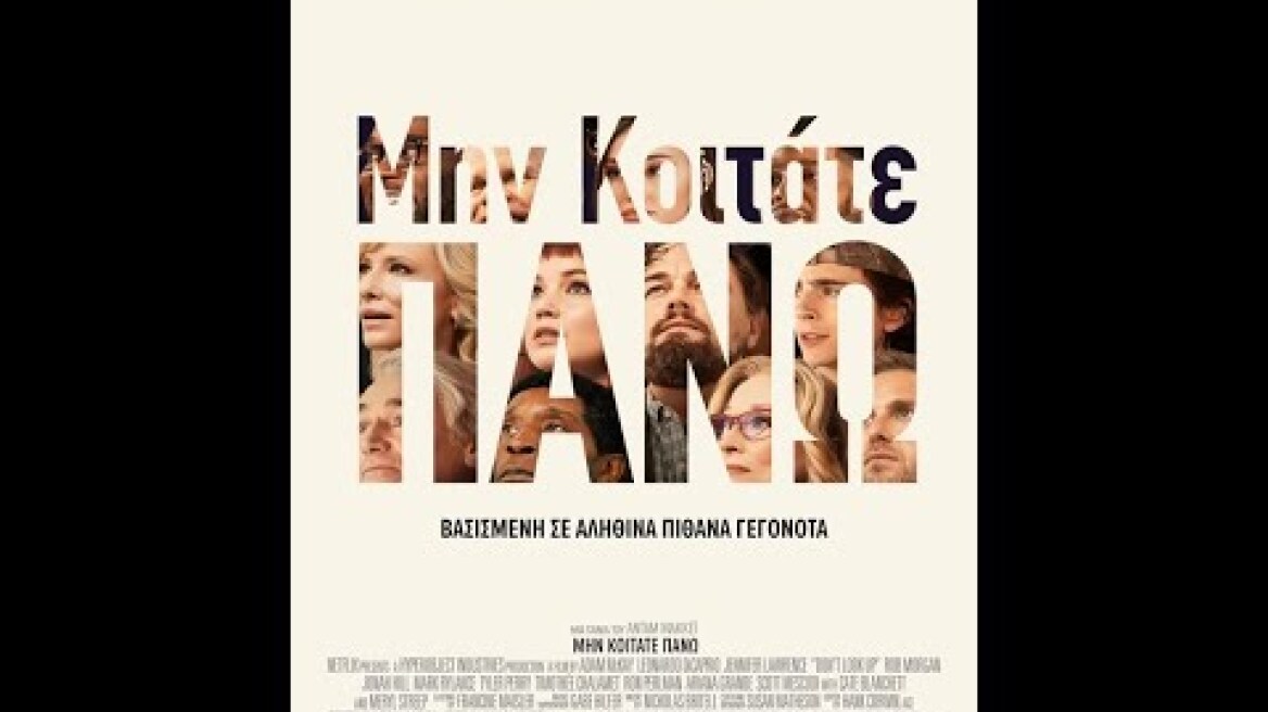 ΜΗΝ ΚΟΙΤΑΤΕ ΠΑΝΩ (Don't Look Up) - trailer (greek subs)
