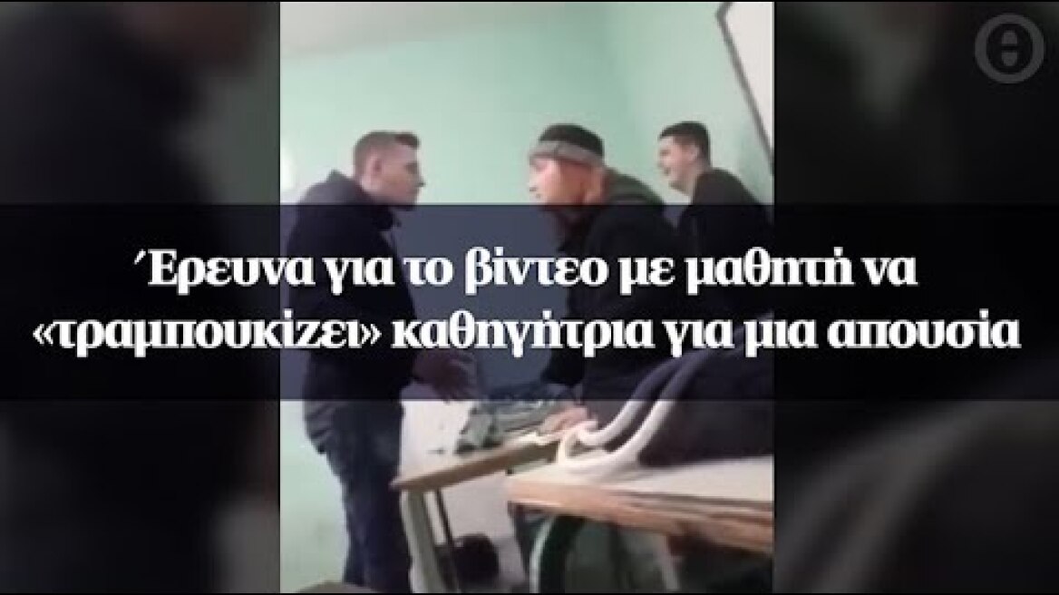 Έρευνα για το βίντεο με μαθητή να «τραμπουκίζει» καθηγήτρια για μια απουσία