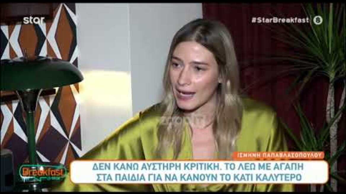 Ισμήνη Παπαβλασοπούλου: "Έχω δεχθεί πολλές φορές αρνητική κριτική"