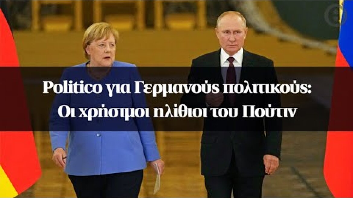 Politico για Γερμανούς πολιτικούς: Οι χρήσιμοι ηλίθιοι του Πούτιν