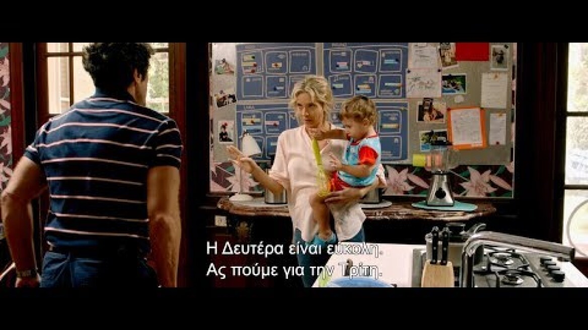 10 Μέρες χωρίς τη Μαμά - Επίσημο Τρείλερ