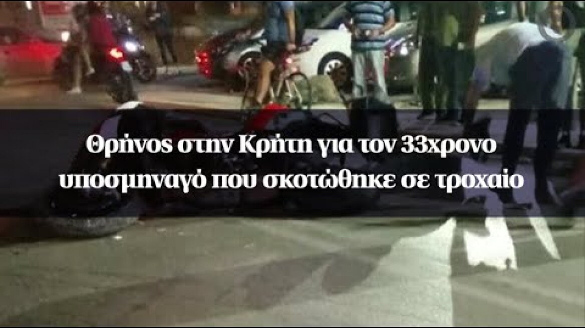 Θρήνος στην Κρήτη για τον 33χρονο υποσμηναγό που σκοτώθηκε σε τροχαίο
