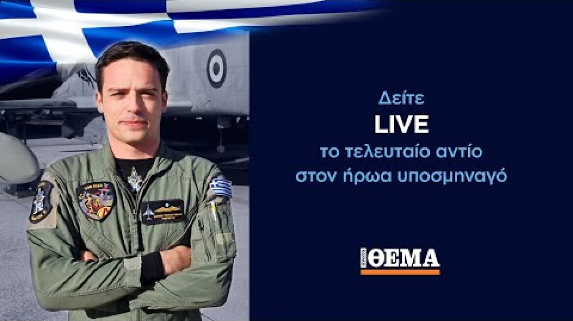 LIVE: Το τελευταίο αντίο στον υποσμηναγό Μάριο - Μιχαήλ Τουρούτσικα