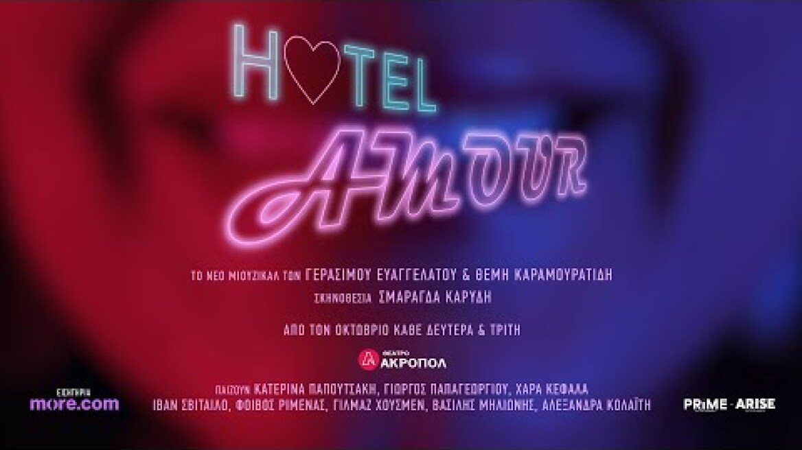 HOTEL AMOUR - Θέατρο Ακροπόλ || Των Γ. Ευαγγελάτου & Θ. Καραμουρατίδη, σε σκηνοθεσία: Σμ. Καρύδη