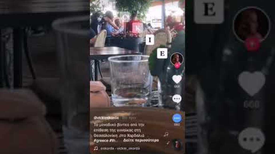 Η επίθεση με νερό στον Χαρδαλιά - GRTimes.gr