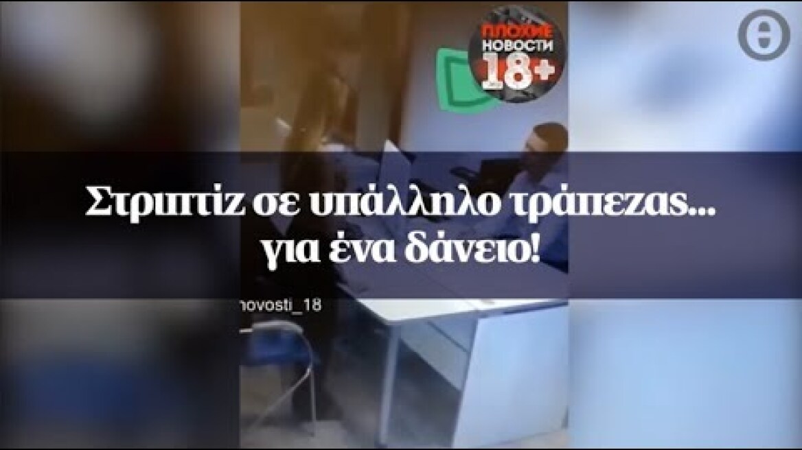 Στριπτίζ σε υπάλληλο τράπεζας... για ένα δάνειο!