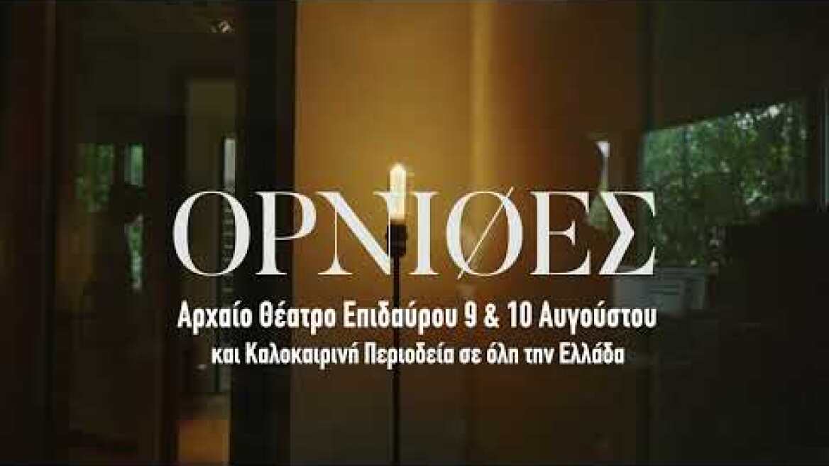 ΟΡΝΙΘΕΣ - ΣΚΗΝΟΘΕΣΙΑ ΑΡΗΣ ΜΠΙΝΙΑΡΗΣ (Sound Design)