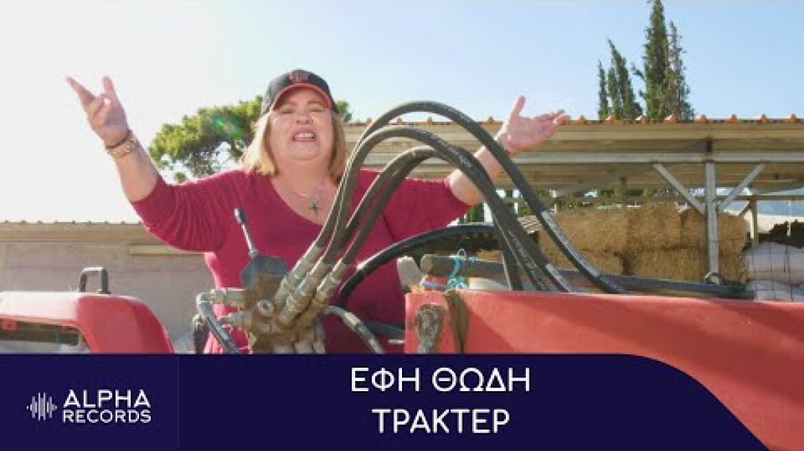 Έφη Θώδη - Τρακτέρ (Official Music Video)