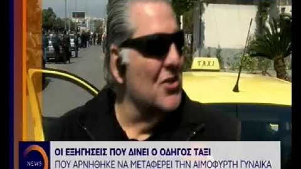 Οι εξηγήσεις που δίνει ο οδηγός ταξί