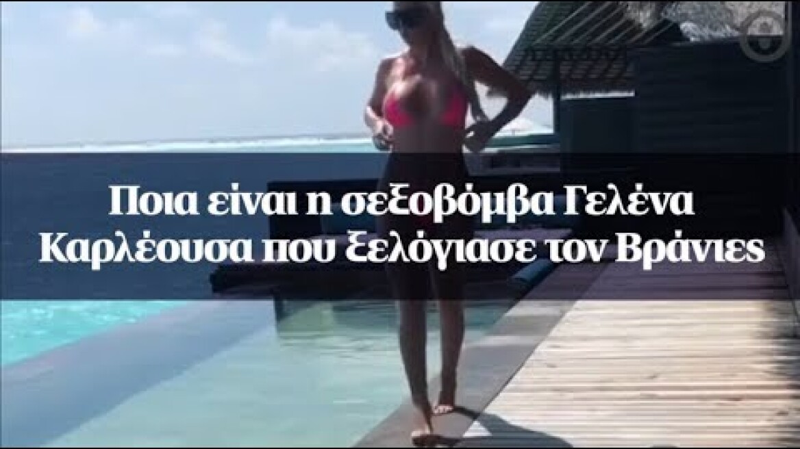 Ποια είναι η σεξοβόμβα Γελένα Καρλέουσα που ξελόγιασε τον Βράνιες