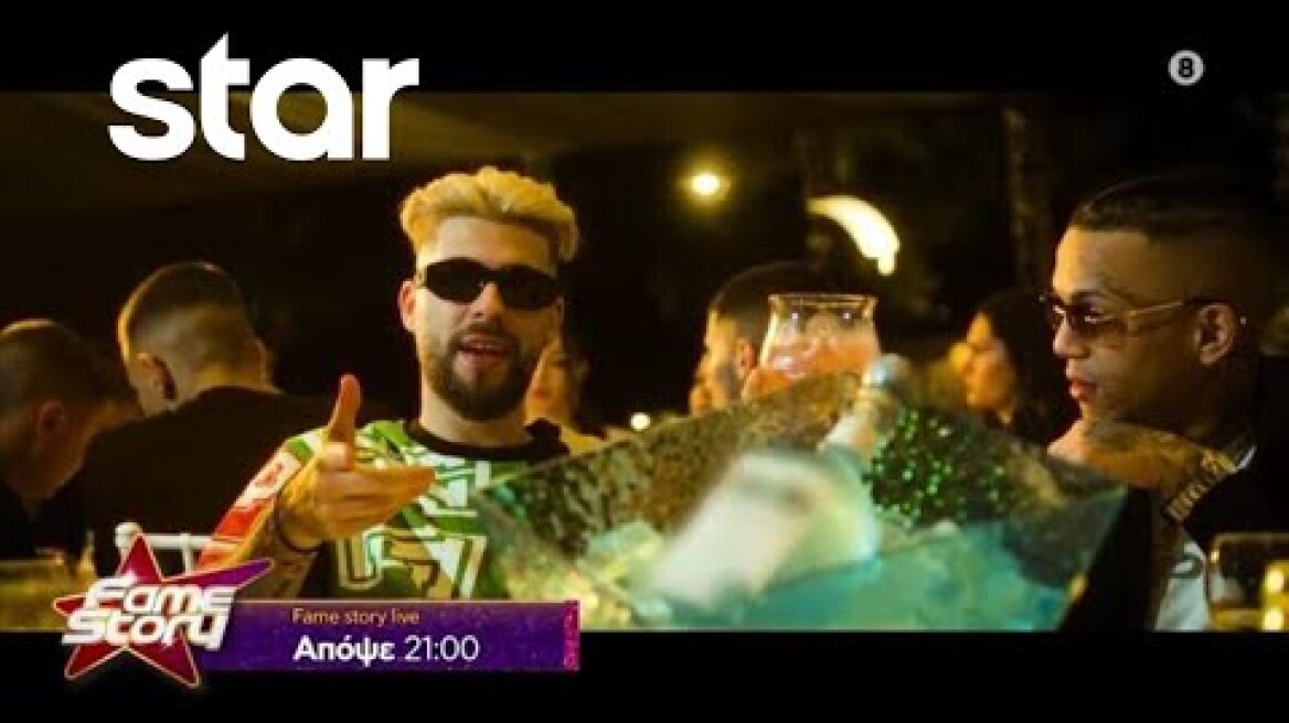 Fame Story - trailer - επεισόδιο 32 | Παρασκευή 17.11.2023 LIVE