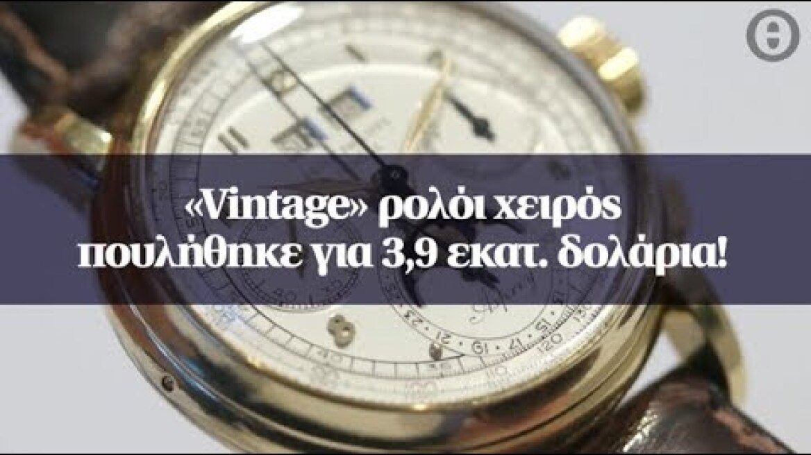 «Vintage» ρολόι χειρός πουλήθηκε για 3,9 εκατ. δολάρια!