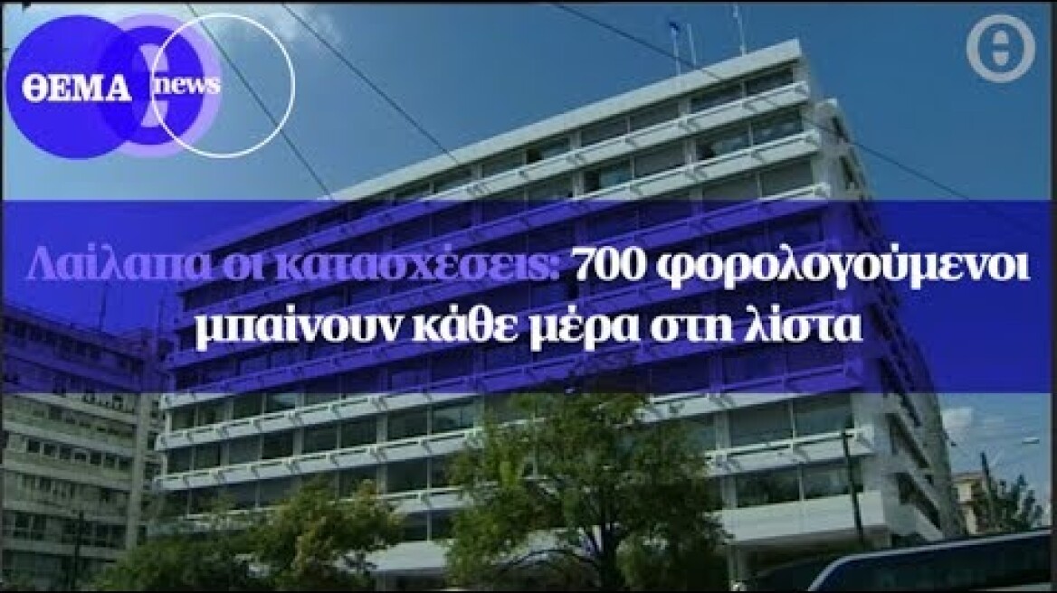 Λαίλαπα οι κατασχέσεις: 700 φορολογούμενοι μπαίνουν κάθε μέρα στη λίστα