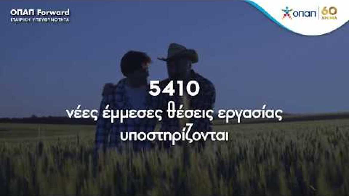 OPAP Forward: Τα αποτελέσματα των δύο πρώτων κύκλων του προγράμματος