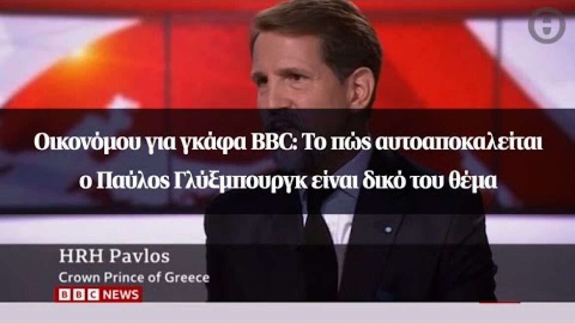 Οικονόμου για γκάφα BBC: Το πώς αυτοαποκαλείται ο Παύλος Γλύξμπουργκ είναι δικό του θέμα