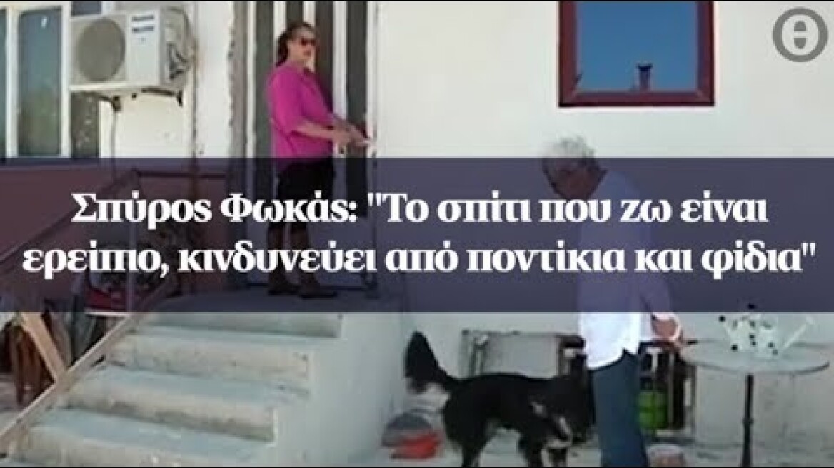 Σπύρος Φωκάς: "Το σπίτι που ζω είναι ερείπιο, κινδυνεύει από ποντίκια και φίδια"