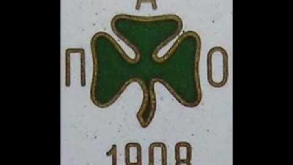 Ο ΥΜΝΟΣ ΤΟΥ Π.Α.Ο.(ΛΕΑΝΔΡΟΣ ΠΑΠΑΘΑΝΑΣΙΟΥ+ΤΡΙΟΜΠΕΛΚΑΝΤΟ)