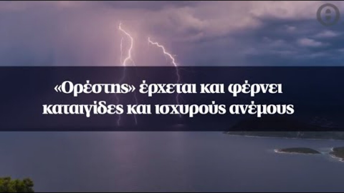 «Ορέστης» έρχεται και φέρνει καταιγίδες και ισχυρούς ανέμους