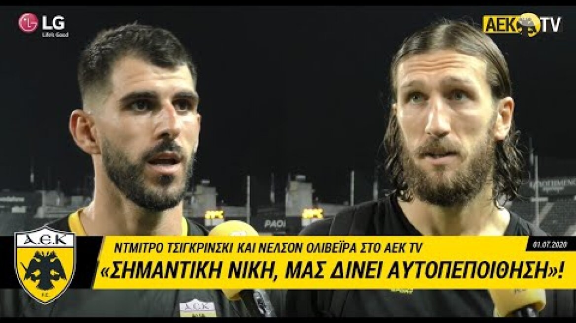 AEK F.C. - «Σημαντική νίκη, που μας δίνει αυτοπεποίθηση»!