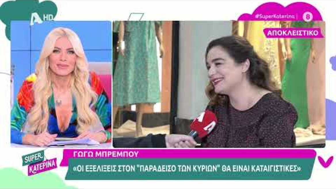 Η Γωγώ Μπρέμπου (Όλγα Βασιλείου | Ο Παράδεισος Των Κυριών) στη Super Κατερίνα | 17/10/2022