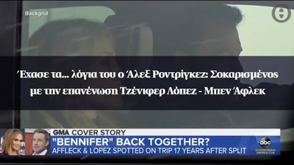 Έχασε τα... λόγια του ο Άλεξ Ροντρίγκεζ: Σοκαρισμένος με την επανένωση Τζένιφερ Λόπεζ - Μπεν Άφλεκ