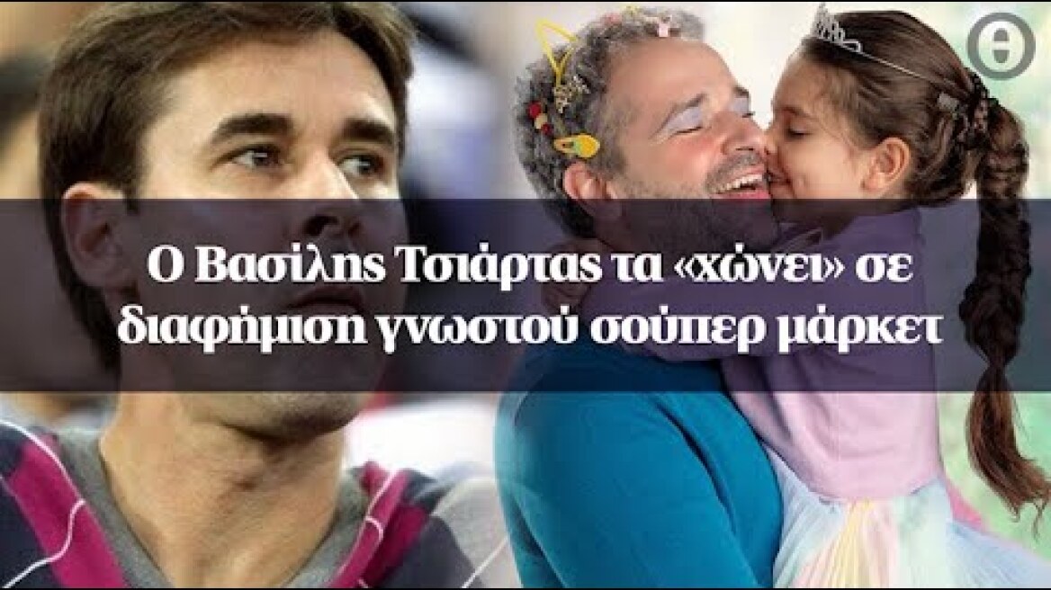 Ο Βασίλης Τσιάρτας τα «χώνει» σε διαφήμιση γνωστού σούπερ μάρκετ