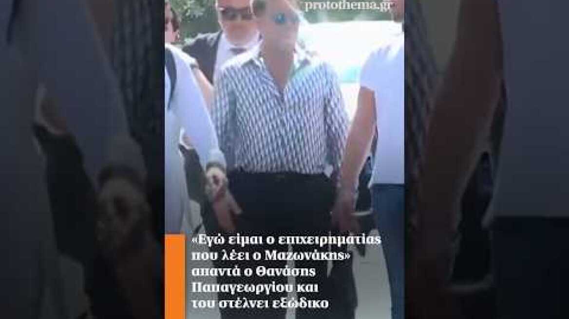 «Εγώ είμαι ο επιχειρηματίας που λέει ο Μαζωνάκης» απαντά ο Θανάσης Παπαγεωργίου και στέλνει εξώδικο