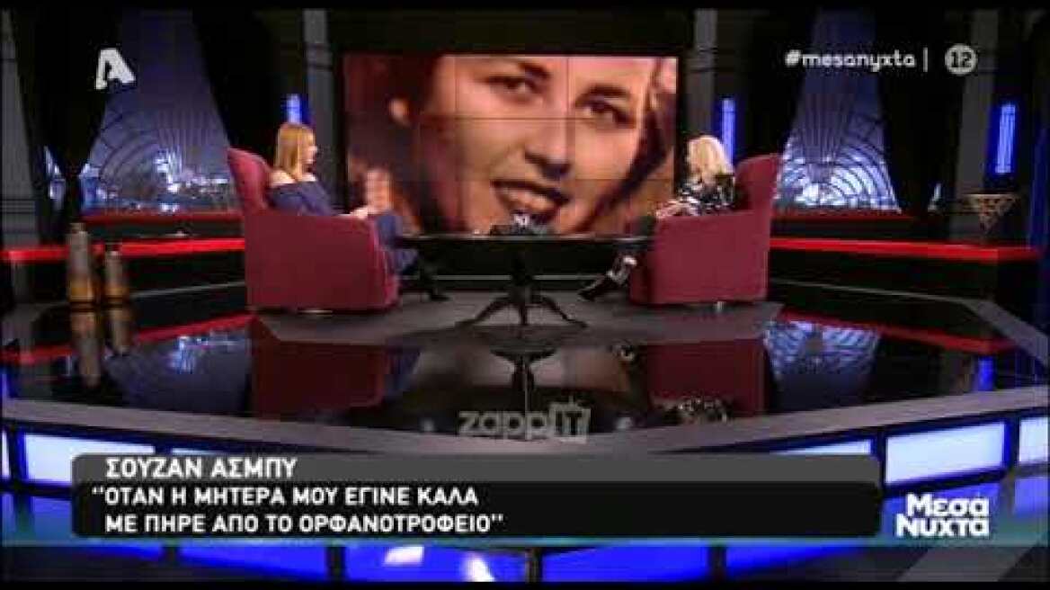 Σούζαν Άσμπι: Η εγκατάλειψη από τον πατέρα της και τα χρόνια στο ορφανοτροφείο