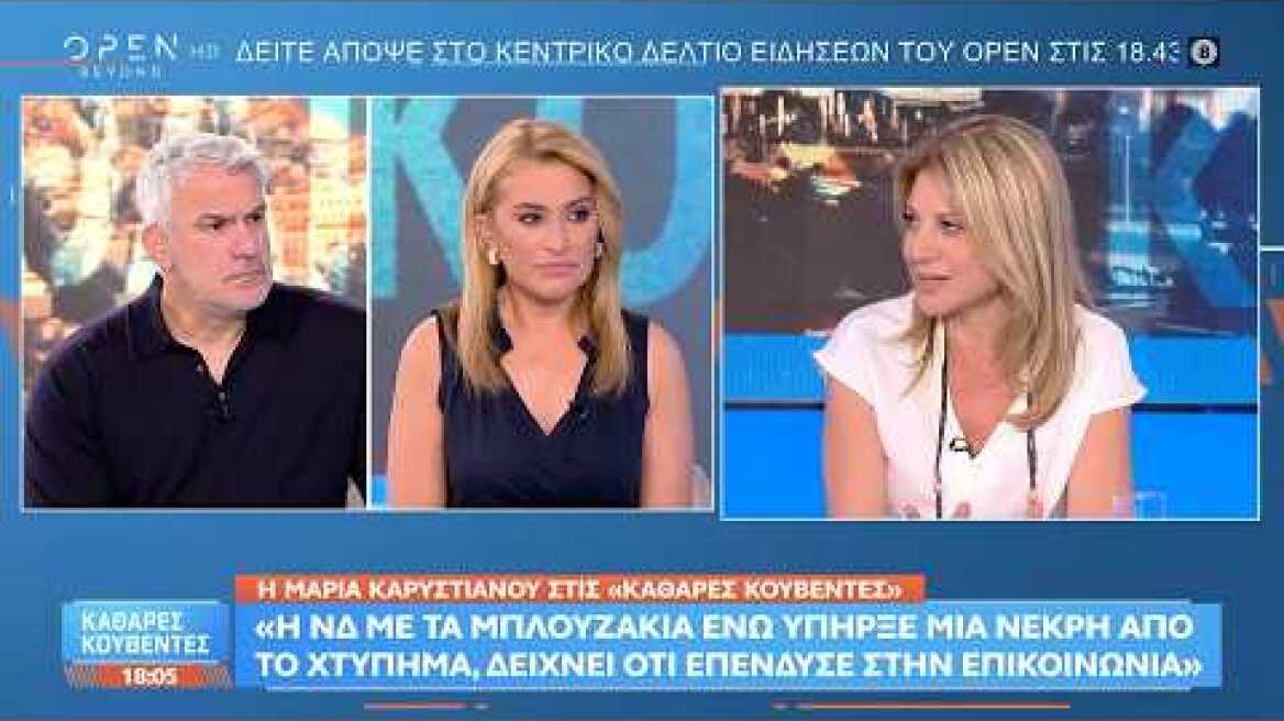Μ.Καρυστιανού: «Θεωρώ οτι υπήρξε πολιτική εκμετάλλευση στο τρομοκρατικό χτύπημα» . | Ethnos