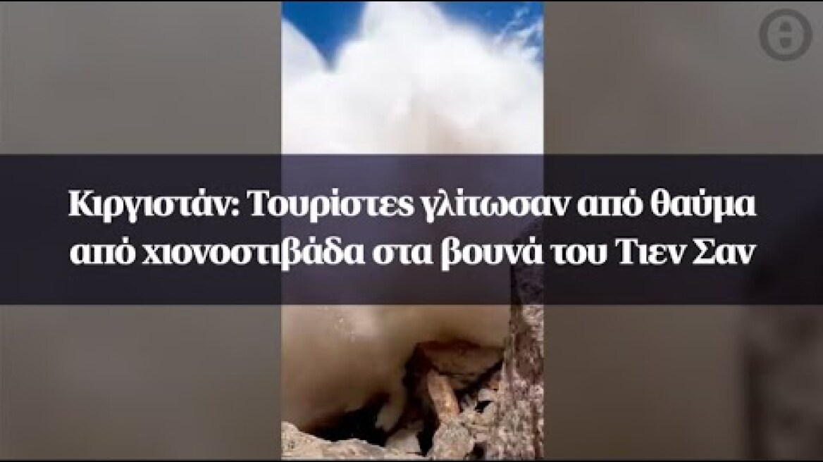 Κιργιστάν: Τουρίστες γλίτωσαν από θαύμα από χιονοστιβάδα στα βουνά του Τιεν Σαν