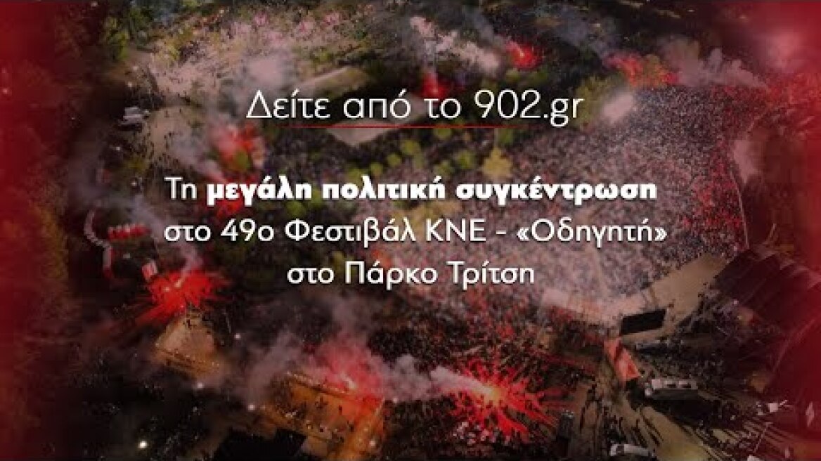 Ομιλία του Δ. Κουτσούμπα στο 49ο Φεστιβάλ ΚΝΕ - «Οδηγητή», στην Αθήνα