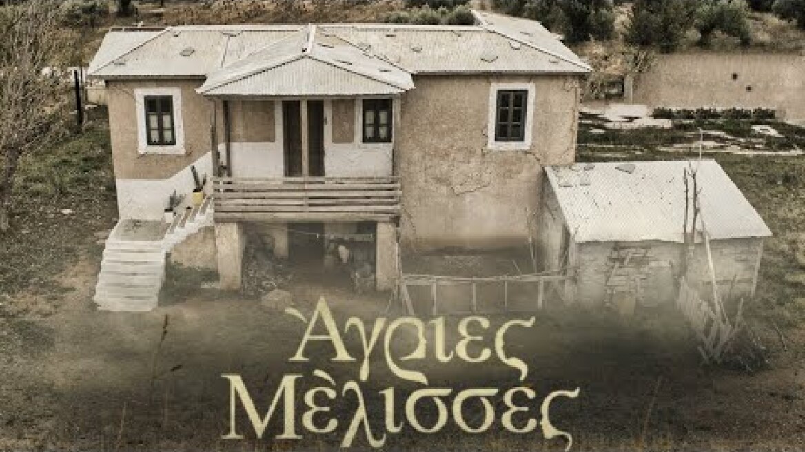 Άγριες Μελισσες. Η καλά κρυμμένη αγροικία "τηλεοπτικό σπιτικό" της οικογένειας Σταμίρη Up'ο ψηλά
