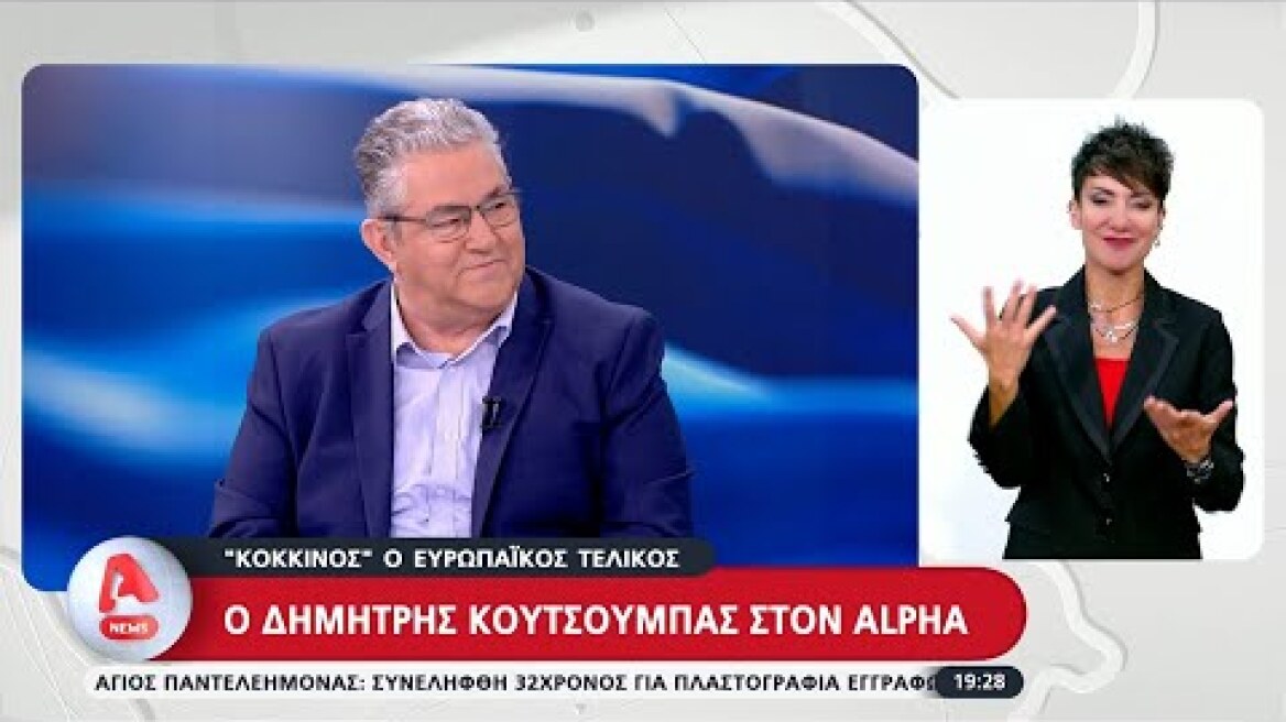 Δ. Κουτσούμπας: Με ισχυρό ΚΚΕ ο λαός θα αμφισβητήσει την ΕΕ και θα δώσει ένα μάθημα στην κυβέρνηση