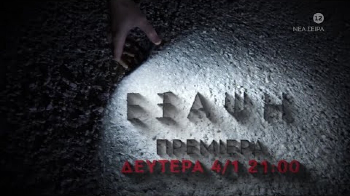 Έξαψη | Πρεμιέρα (Trailer Δευτέρα 4/1, 21:00)