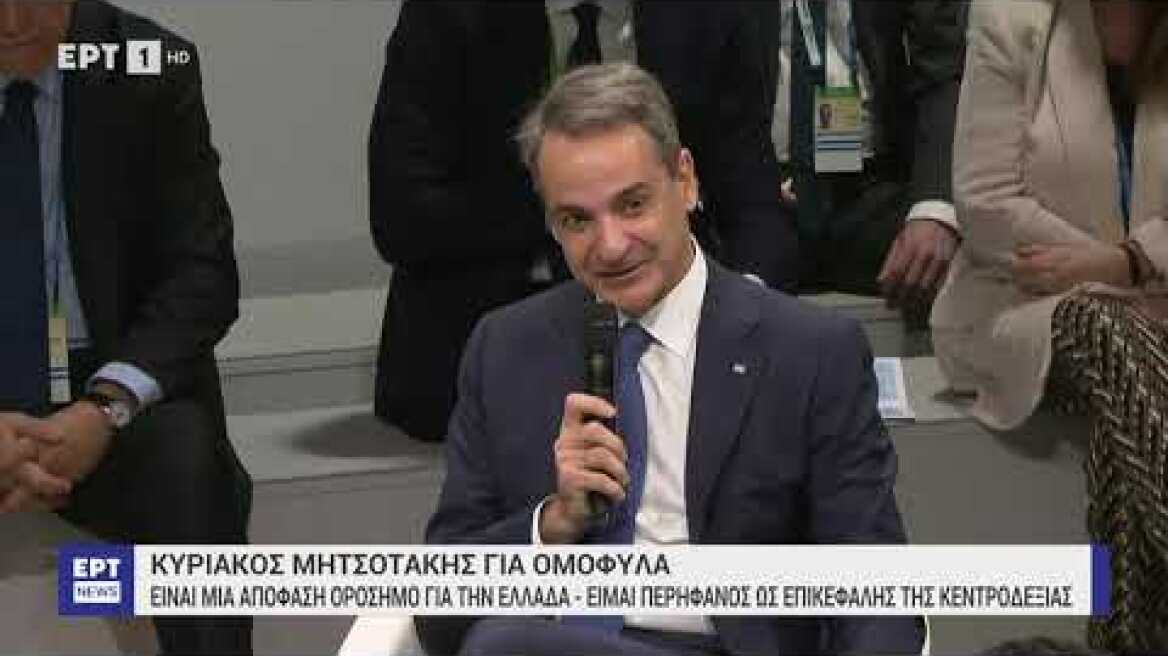 Χειροκρότησαν τον Μητσοτάκη για τα ομόφυλα ζευγάρια στη διάσκεψη του Μονάχου