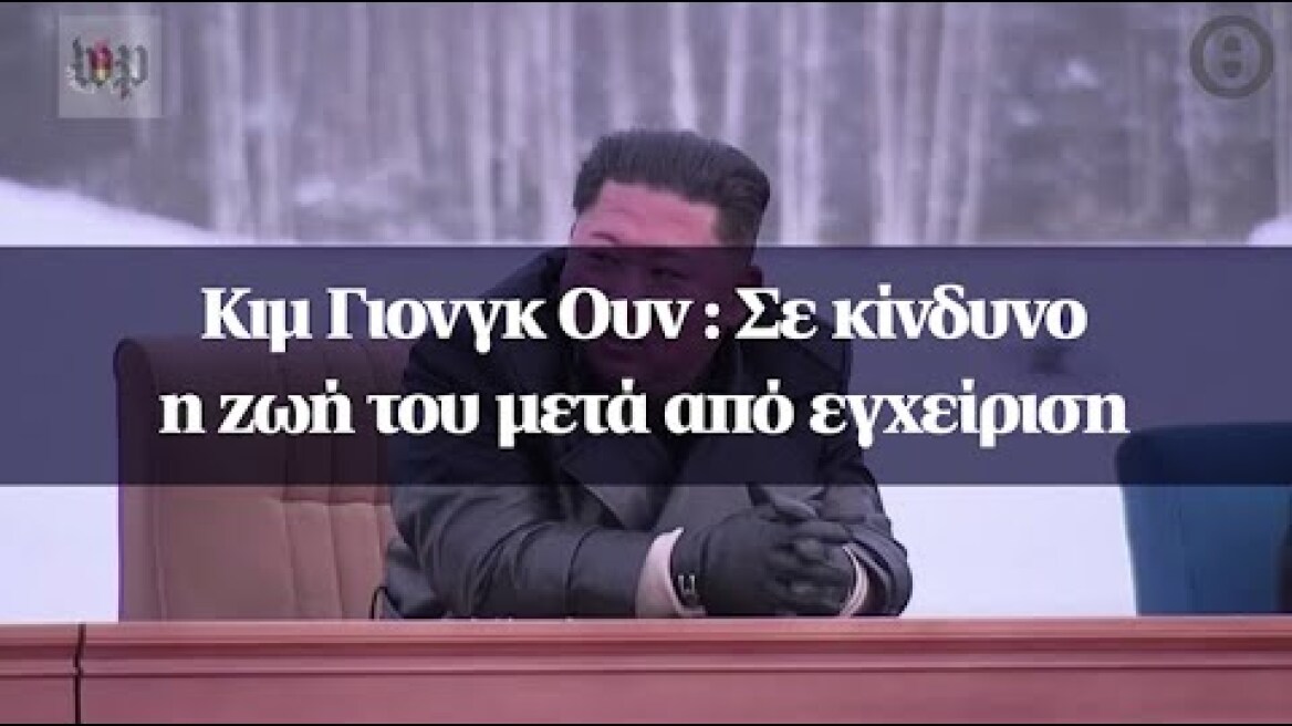Κιμ Γιονγκ Ουν : Σε κίνδυνο η ζωή του μετά από εγχείριση